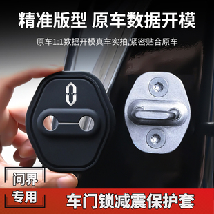 適用華為AITO問界汽車門鎖扣蓋M5M7M8M9關門減震保護套改裝 飾配件