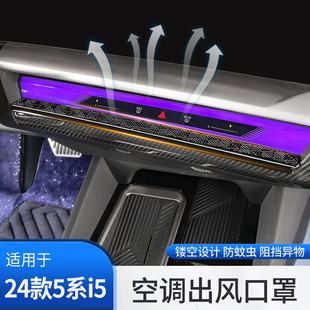 24款 寶馬新5系i5中控空調出風口保護罩防塵網530汽車內飾用品配件