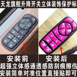 東風(fēng)天錦玻璃升降器開(kāi)關(guān)裝 飾天龍旗艦車窗按鍵天錦kr總成KL配件