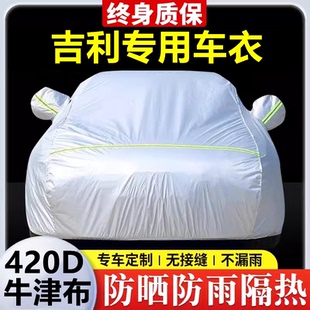 適用于吉利嘉際星瑞熊貓牛仔豪越L PRO車衣車罩防曬防雨隔熱罩