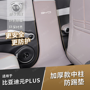 比亞迪元 防踢墊B柱防撞加厚貼中柱防刮花汽車內飾用品 plus榮耀版