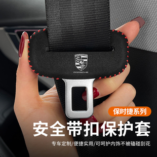 保時捷911 718安全帶插防護套卡宴帕拉梅拉汽車座椅安全扣卡頭套