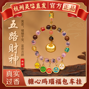 高檔汽車(chē)掛件 五路財(cái)神車(chē)掛糖心瑪瑙平安納福新款 杭州官方正品
