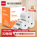 得力收銀紙熱敏打印紙57x50收銀機(jī)小票po收機(jī)打印紙超市美團(tuán)80x60x50小票據(jù)紙喵喵機(jī)外賣80x80打印卷紙58mm