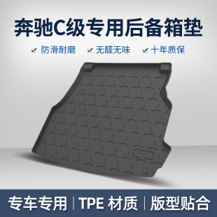 200L專用B級汽車后備箱尾箱墊 A級180 適用于24奔馳C級C260l 200L