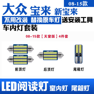 后備箱燈泡 大眾新寶來專用LED閱讀燈室內(nèi)燈車頂燈照明改裝 15款