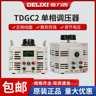 德力西接觸式 單相220V家用手動調壓器TDGC2穩壓器5kw3kw2kw正品