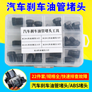 汽車剎車油管堵頭ABS泵堵頭內堵外堵剎車泵專用堵頭堵帽M1012套裝