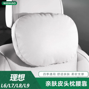 適用理想L6L7L8L9親膚皮頭枕汽車四季 透氣打孔舒適護頸枕車內腰靠