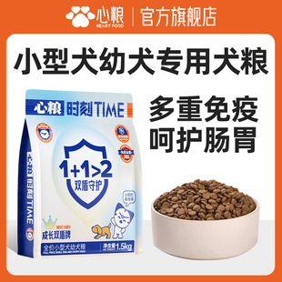 心糧時(shí)刻幼犬專用狗糧小型犬呵護(hù)腸胃小狗泰迪比熊柯基通用型犬糧
