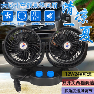 車載風扇24v貨車雙開關大風力12v雙控制冷強風汽車用雙頭電風扇