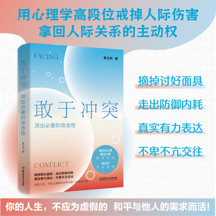 現(xiàn)貨 黃玉玲 敢于沖突 攻擊性 幫你學會不再討好走出內耗真實表達不卑不亢親情友愛情職場關系心理學 活出必要