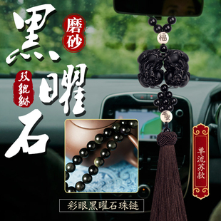 汽車掛件高檔創意后視鏡車內吊飾車載裝 掛飾女禮物 黑曜石貔貅男士