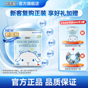 新國標 300g小罐 新西蘭原裝 進口倍恩喜嬰幼兒羊奶粉2段試用裝