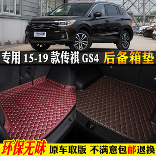 19款 適用15 廣汽傳祺gs4汽車后備箱墊尾箱墊子全包圍奇