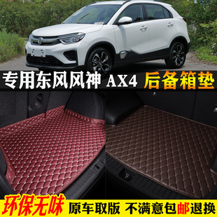 20款 東風風神ax4專用汽車后備箱墊尾箱墊子全包圍 適用17