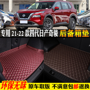 專用21 22第四4代尼桑東風(fēng)日產(chǎn)奇駿汽車后備箱墊尾廂全包圍 2021款