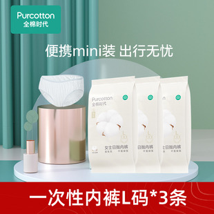 L碼 女款 全棉時代一次性內褲 3條純棉免洗日拋旅游用品 順手買