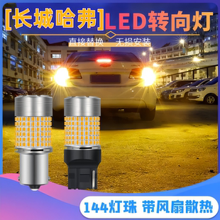 適用長城哈弗H6LED轉向燈H5H3H1H2M2改裝 雙閃燈超亮前后轉彎燈泡