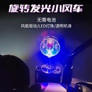 電動車摩托車風能炫彩燈小風車擺件風力發電LED亮光車載車頂裝 飾