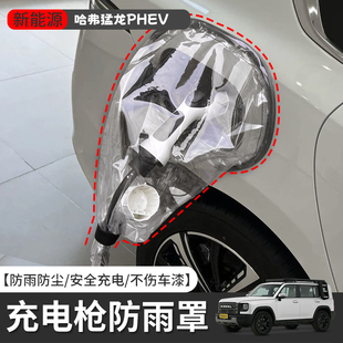 哈弗猛龍PHEV新能源車充電槍防雨罩電動汽車遮擋雨罩充電口防護罩