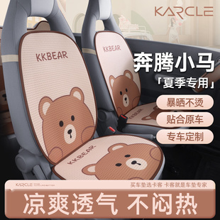 適用于奔騰小馬坐墊四季 通用汽車坐墊可愛卡通座套通風(fēng)透氣夏季