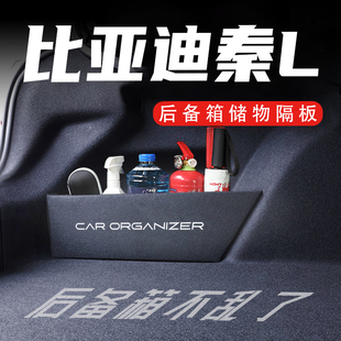 適用于比亞迪秦L后備箱隔板汽車收納箱盒改裝 內飾配套件用品大全