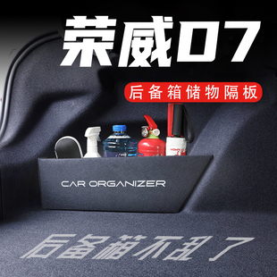 榮威D7后備箱隔板車載收納箱盒配件車內改裝 飾汽車用品實用大全