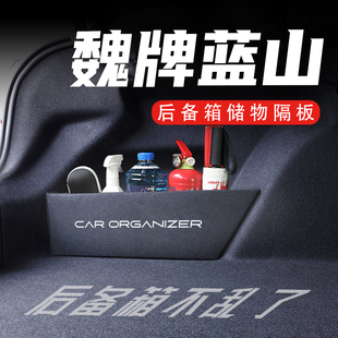 適用于魏牌藍山后備箱隔板魏派汽車收納箱盒改裝 飾配套件用品大全