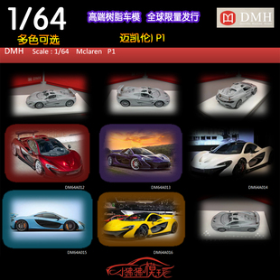 限量版 邁凱輪 收藏禮品 樹(shù)脂汽車模型 64邁凱倫P1超跑 現(xiàn)貨DMH