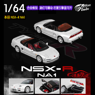MicroTurbo NSX NA1翻燈跳燈開蓋合金汽車模型 64本田NSX