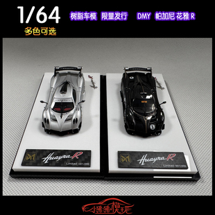 花雅R Huayra 現貨DMY 全碳版 64帕加尼 樹脂汽車模型