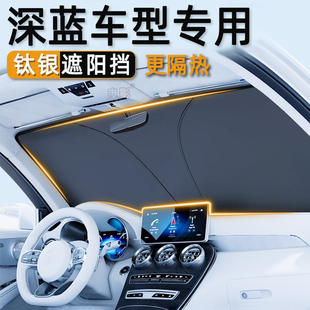 L07 SL03 G318汽車遮陽前擋防曬隔熱板遮陽簾傘 S05 長安深藍S07