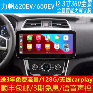 力帆620650EV中控12.3寸改裝 原車專用智能安卓語音聲控大屏導航儀
