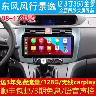 東風風行景逸中控12.3寸改裝 原車專用智能安卓語音大屏導航儀360