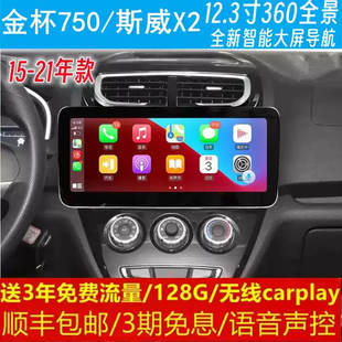 金杯750斯威X2中控12.3寸改裝 原車專用智能語音聲控大屏導航儀360