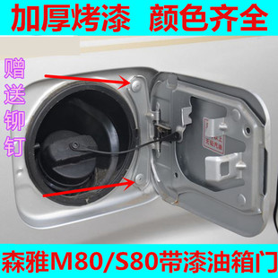 適配一汽森雅S80油箱門蓋外蓋森雅M80油箱門內蓋油箱鐵蓋汽車配件
