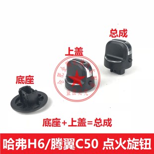 哈弗H6升級版 配件 打火開關點火旋鈕運動一鍵啟動開關長城C50原裝