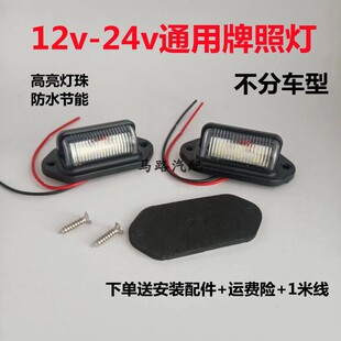 汽車牌照燈6顆燈珠通用12v24V客車掛車大貨車車牌燈后牌照燈防水