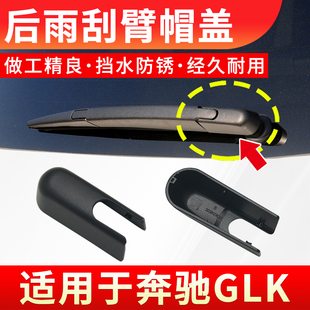 適用于奔馳GLK200 GLK300后雨刷器雨刮臂螺絲防水蓋子帽子 GLK260
