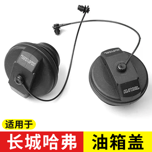 H7L F7油箱蓋內(nèi)蓋拉繩 PLUS 適用于長城哈弗H3