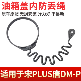 宋PLUS i油箱蓋內蓋防丟掛繩連接線 適用于比亞迪唐新能源DM
