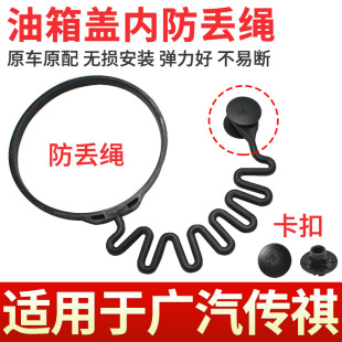 適用于廣汽傳祺GA3S視界GA4GA5GA6GA8油箱蓋內蓋防丟拉繩卡扣掛繩