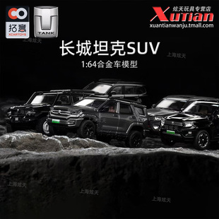 山海炮長城汽車成人1 坦克700 64合金車模型 坦克500 拓意坦克300