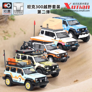 成人1 第二彈 64仿真合金汽車模型擺件 坦克300越野套裝 拓意車模