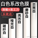 汽車改色膜白色貼膜貼紙啞光白亮光碳纖維內飾自貼摩托車車衣車膜
