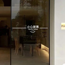 創意小心玻璃提示貼防撞條玻璃門貼紙商場店鋪辦公室當心碰頭文字