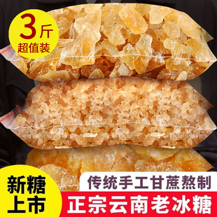 5斤云南老冰糖黃冰糖塊泡茶正宗手工甘蔗小粒多晶甜品調味批發