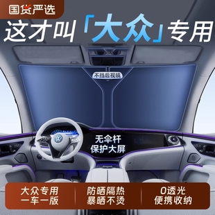 汽車遮陽擋適用于大眾朗逸速騰探岳途觀寶來防曬隔熱前擋簾罩傘板