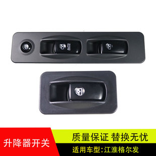 適配江淮格爾發K3XK5A3A5亮劍電動車門窗玻璃升降器開關汽車配件